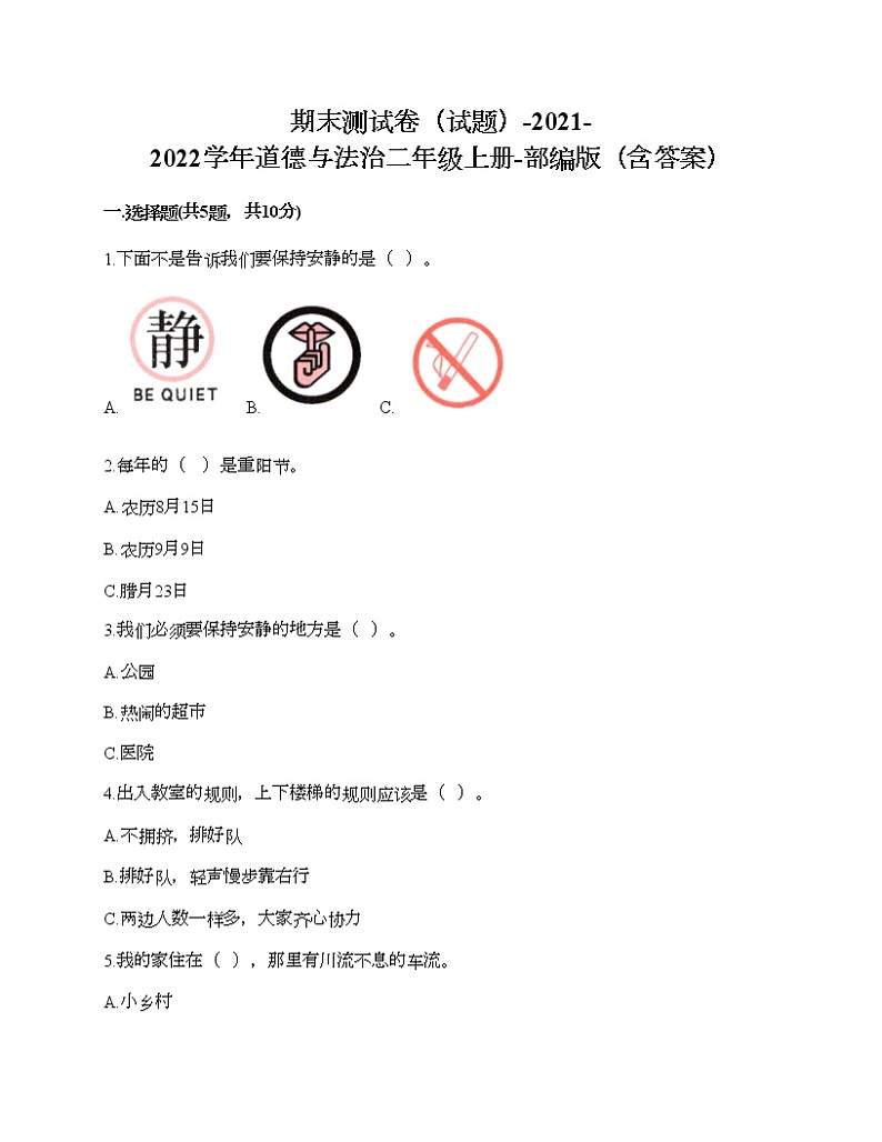 2021-2022学年人教部编版道德与法治二年级上学期期末测试卷（试题）（含答案）01