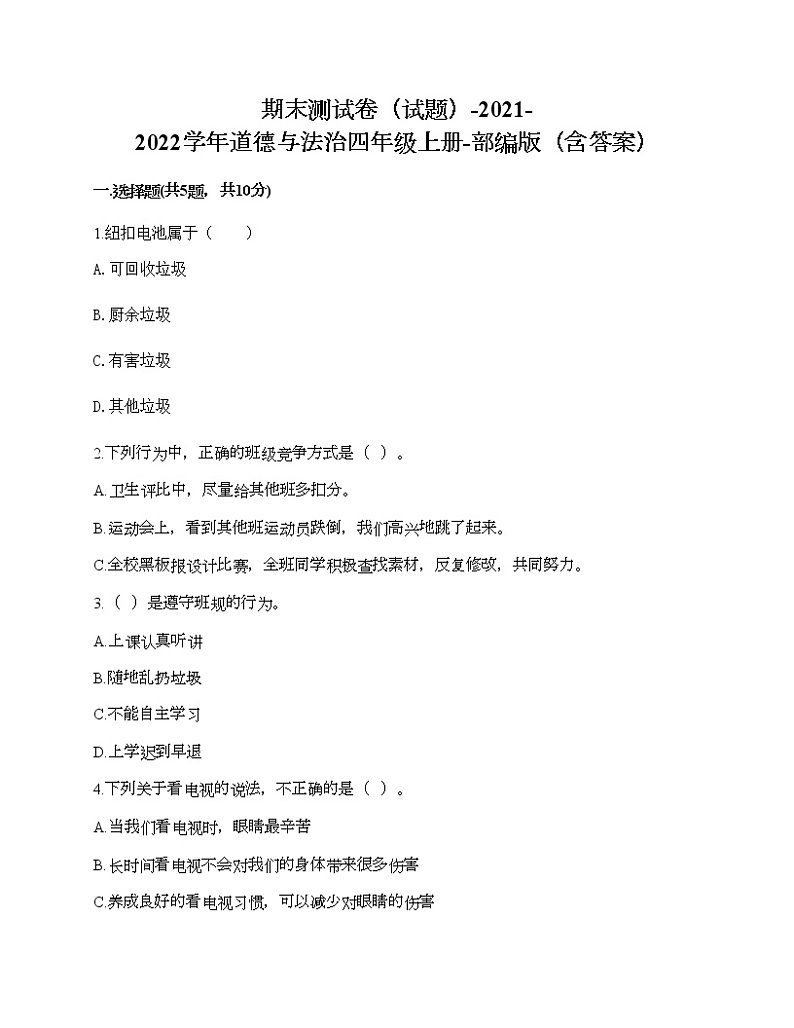 期末测试卷（试题）-2021-2022学年道德与法治四年级上册-部编版（含答案）01