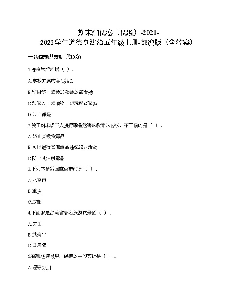 期末测试卷（试题）-2021-2022学年道德与法治五年级上册-部编版（含答案）01