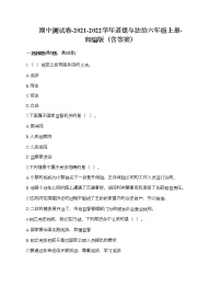 期中测试卷-2021-2022学年道德与法治六年级上册-部编版（含答案）