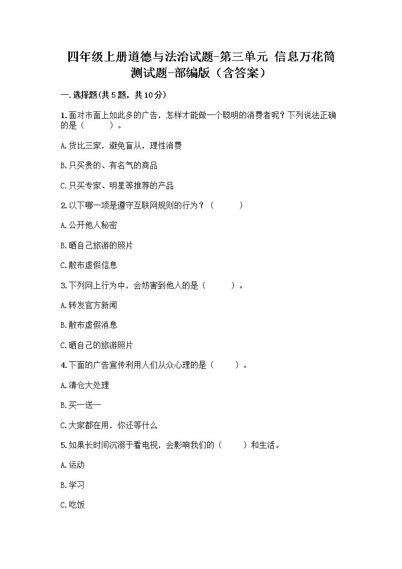 四年级上册道德与法治试题-第三单元 信息万花筒 测试题-部编版（含答案）01