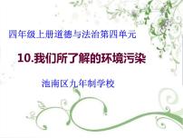 小学政治思品第四单元 让生活多一些绿色10 我们所了解的环境污染教学ppt课件