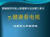 第7课《健康看电视  》PPT教学课件