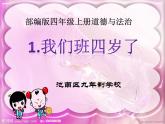 第1课《我们班四岁了》PPT教学课件
