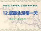第12课《低碳生活每一天 》PPT教学课件