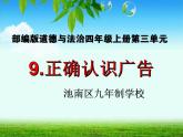 第9课《正确认识广告 》PPT教学课件