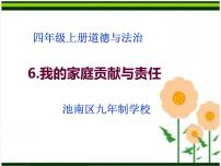 人教部编版四年级上册(道德与法治)6 我的家庭贡献与责任教学ppt课件