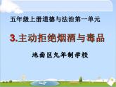 五年级上册道德与法治第3课《主动拒绝烟酒与毒品 》PPT教学课件