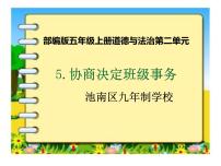 小学政治思品人教部编版 (五四制)四年级上册11 协商决定班级事务教学ppt课件