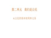 小学道德与法治部编版六年级上册第二单元第4课《公民的基本权利和义务》课件3