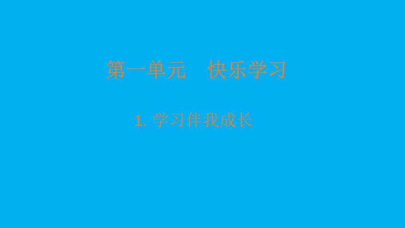 小学道德与法治部编版三年级上册第一单元第1课《学习伴我成长》课件3第1页