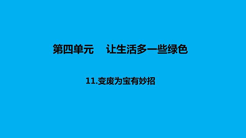 小学道德与法治部编版四年级上册第四单元第11课《变废为宝有妙招》课件3.pptx第1页