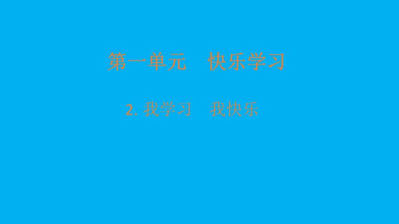 小学道德与法治部编版三年级上册第一单元第2课《我学习  我快乐》课件301