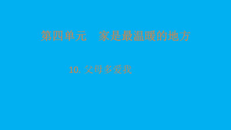 小学道德与法治部编版三年级上册第四单元第10课《父母多爱我》课件3第1页