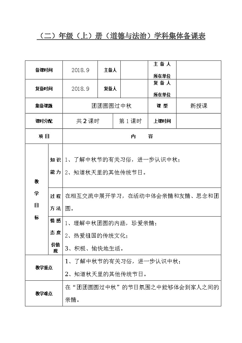 4 团团圆圆过中秋（2课时）表格式教案01