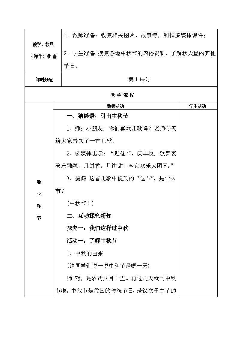 4 团团圆圆过中秋（2课时）表格式教案02