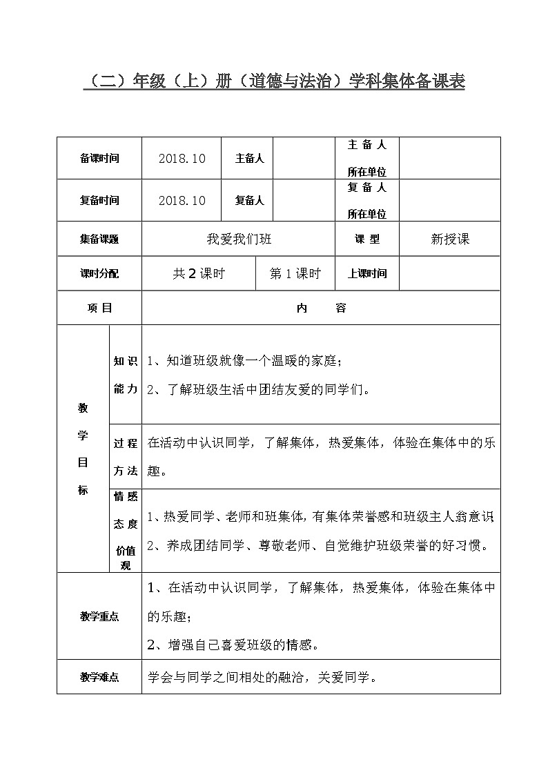 5我爱我们班（2课时）表格式教案01