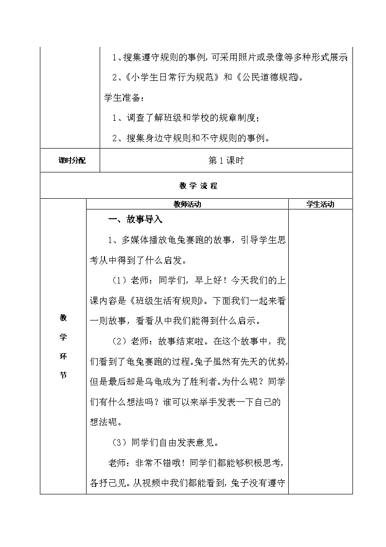 6 班级生活有规则（2课时）表格式教案02