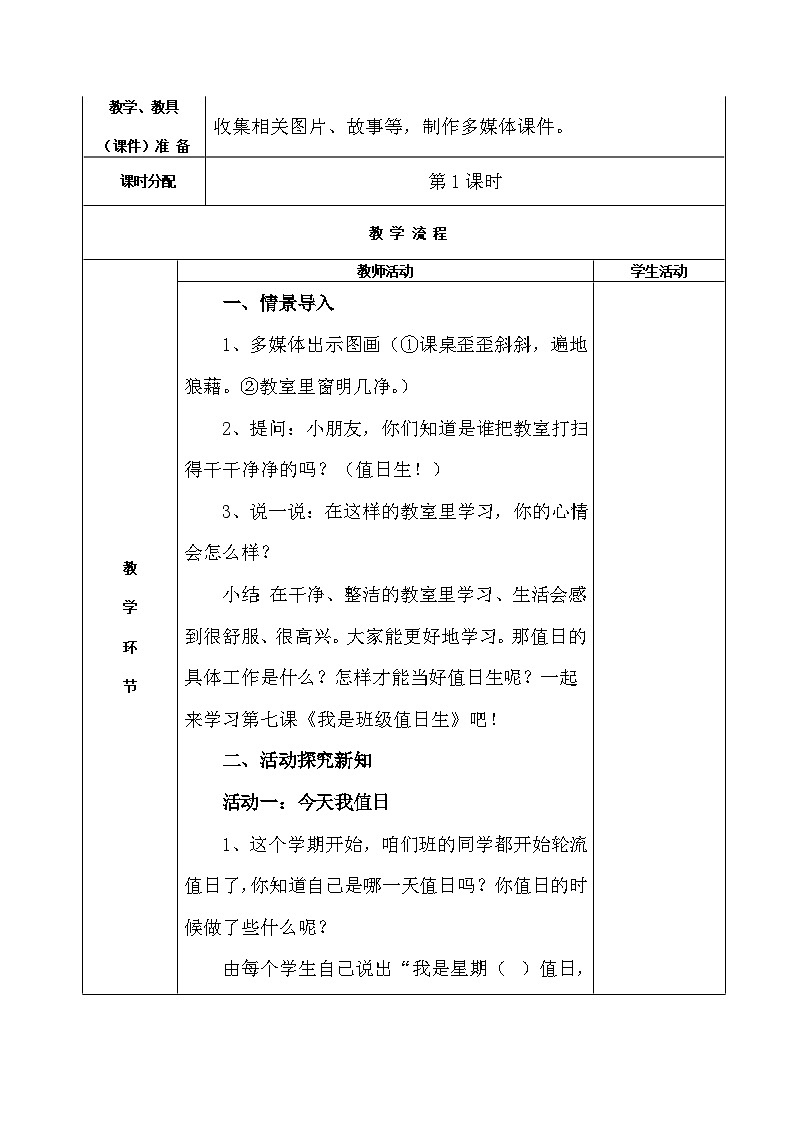 7 我是班级值日生（2课时）表格式教案02