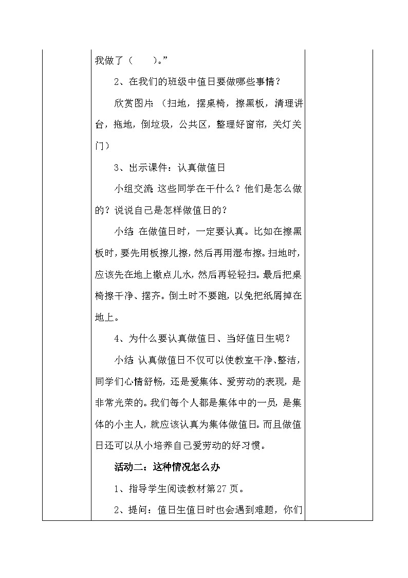 7 我是班级值日生（2课时）表格式教案03