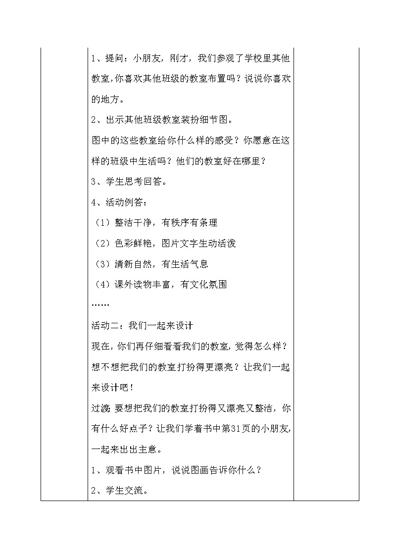 8 装扮我们的教室（2课时）表格式教案03