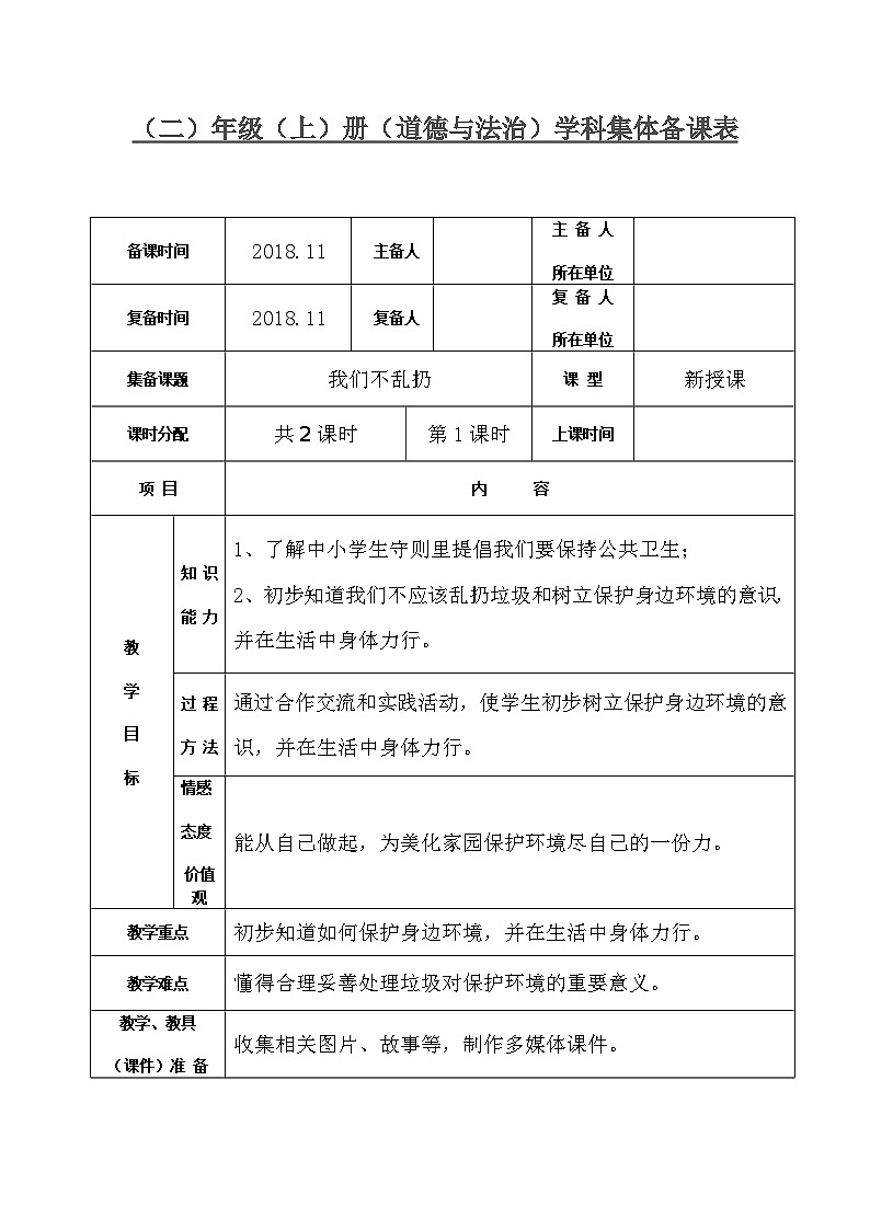 10 我们不乱扔（2课时）表格式教案01