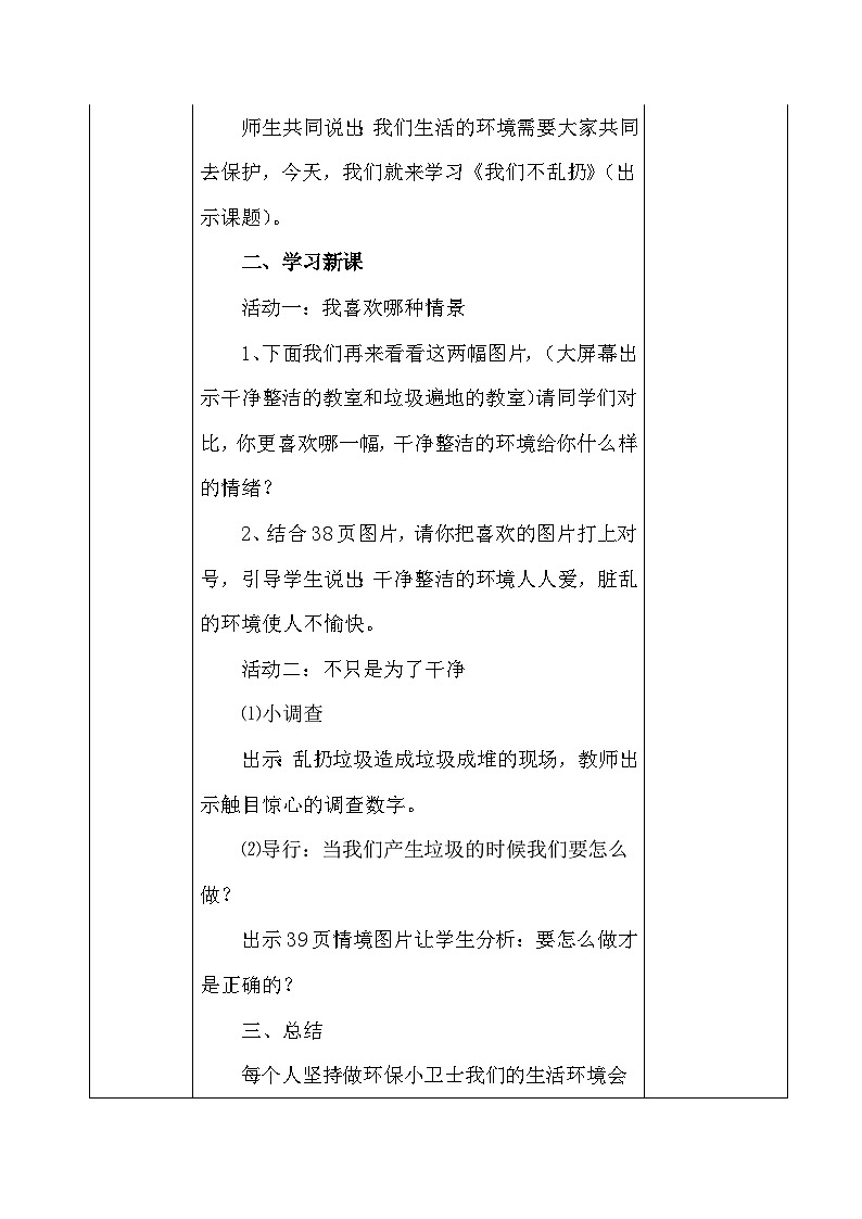 10 我们不乱扔（2课时）表格式教案03