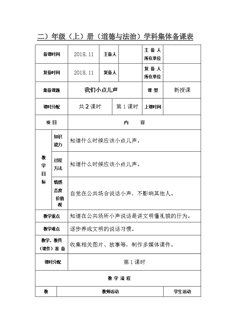 12 我们小点儿声（2课时）表格式教案01