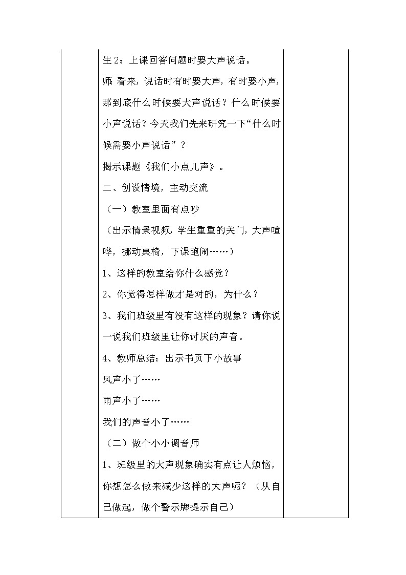12 我们小点儿声（2课时）表格式教案03