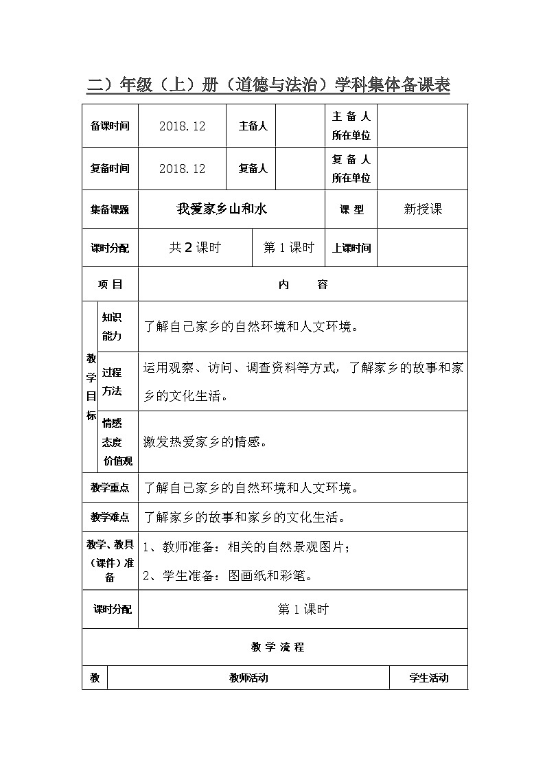 13 我爱家乡的山和水（2课时）表格式教案01