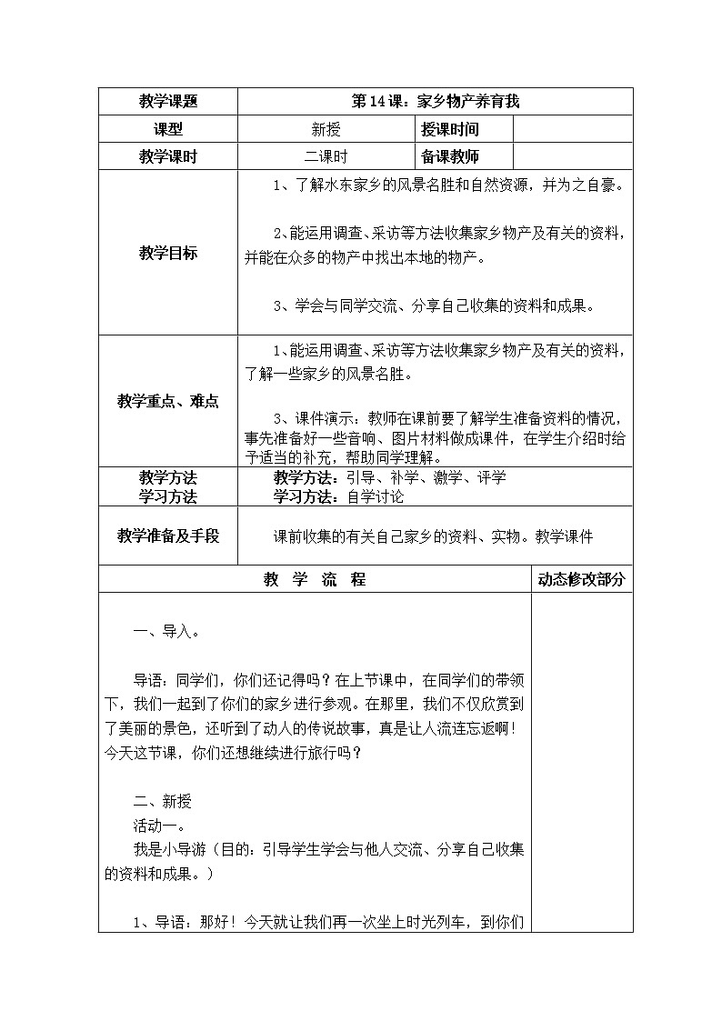 14 家乡物产养育我 教案01