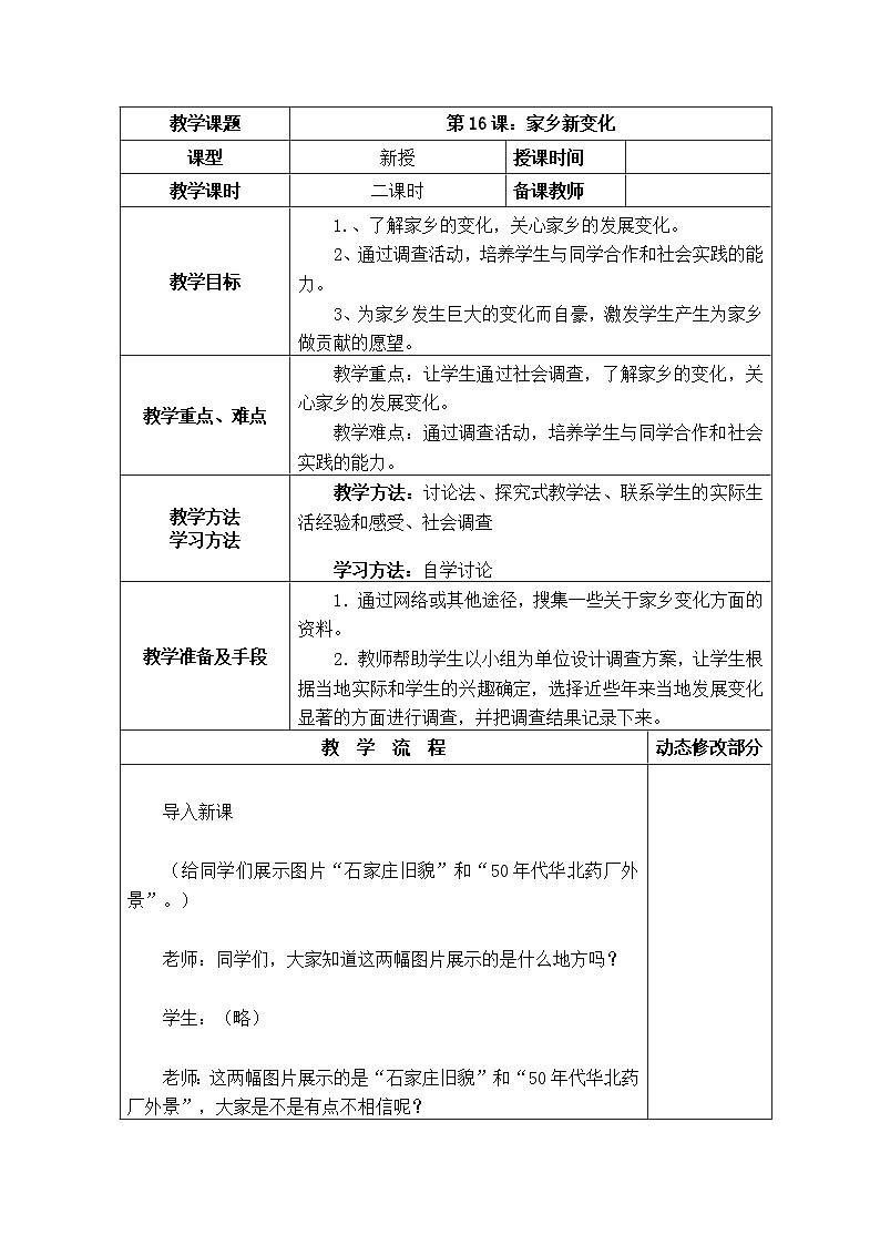 16 家乡新变化 教案01