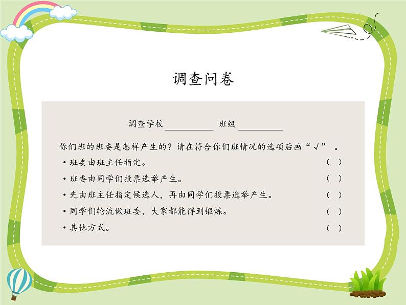 4 选举产生班委会课件+素材07