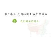 6 我们神圣的国土课件+素材