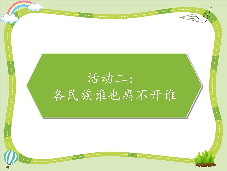 7 中华民族一家亲课件+素材08