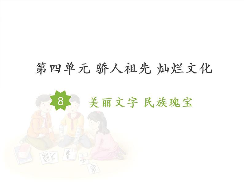 8 美丽文字 民族瑰宝课件+素材01
