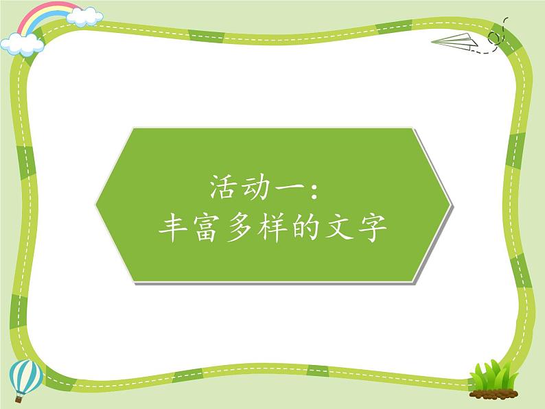 8 美丽文字 民族瑰宝课件+素材02