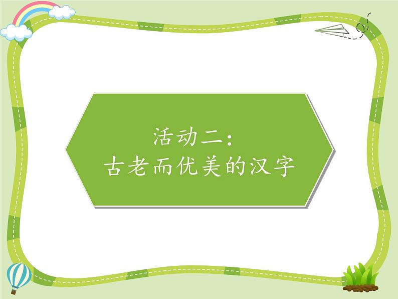 8 美丽文字 民族瑰宝课件+素材06