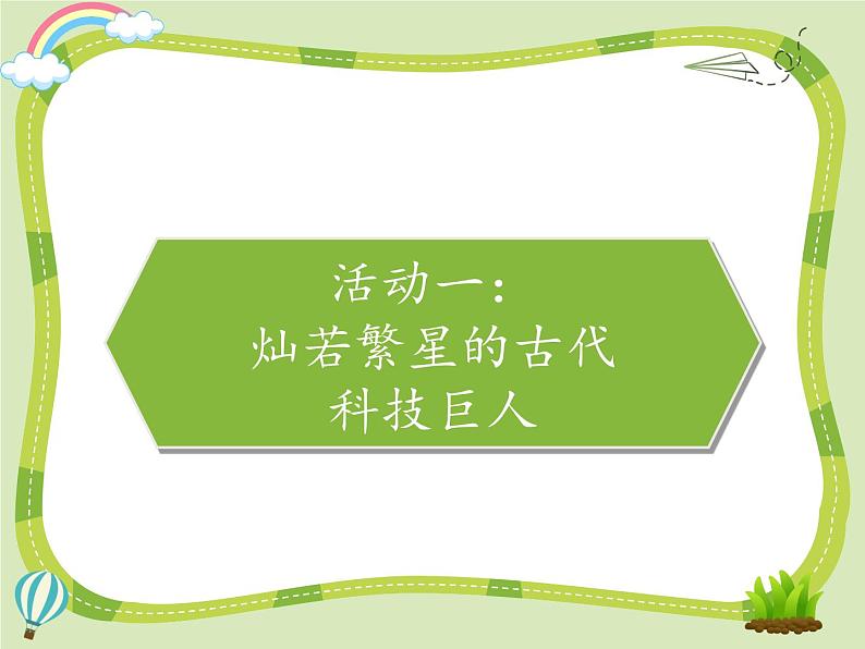9 古代科技 耀我中华课件+素材02