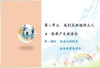 小学政治思品人教部编版五年级上册(道德与法治)4 选举产生班委会图文课件ppt