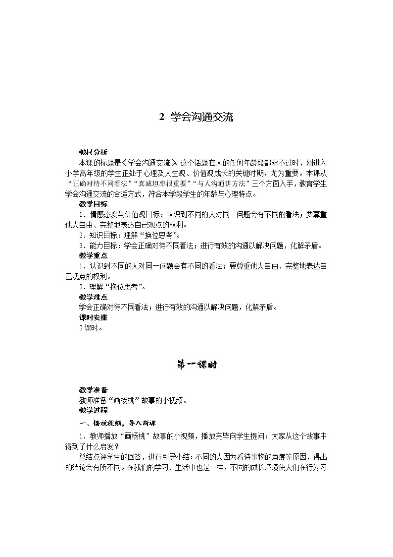 2学会沟通交流（2课时）教案01