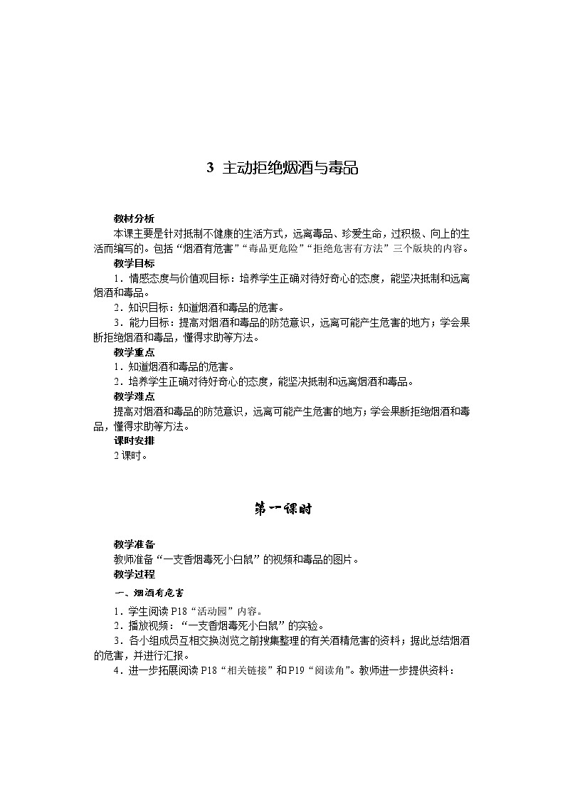 3主动拒绝烟酒与毒品（2课时）教案第1页