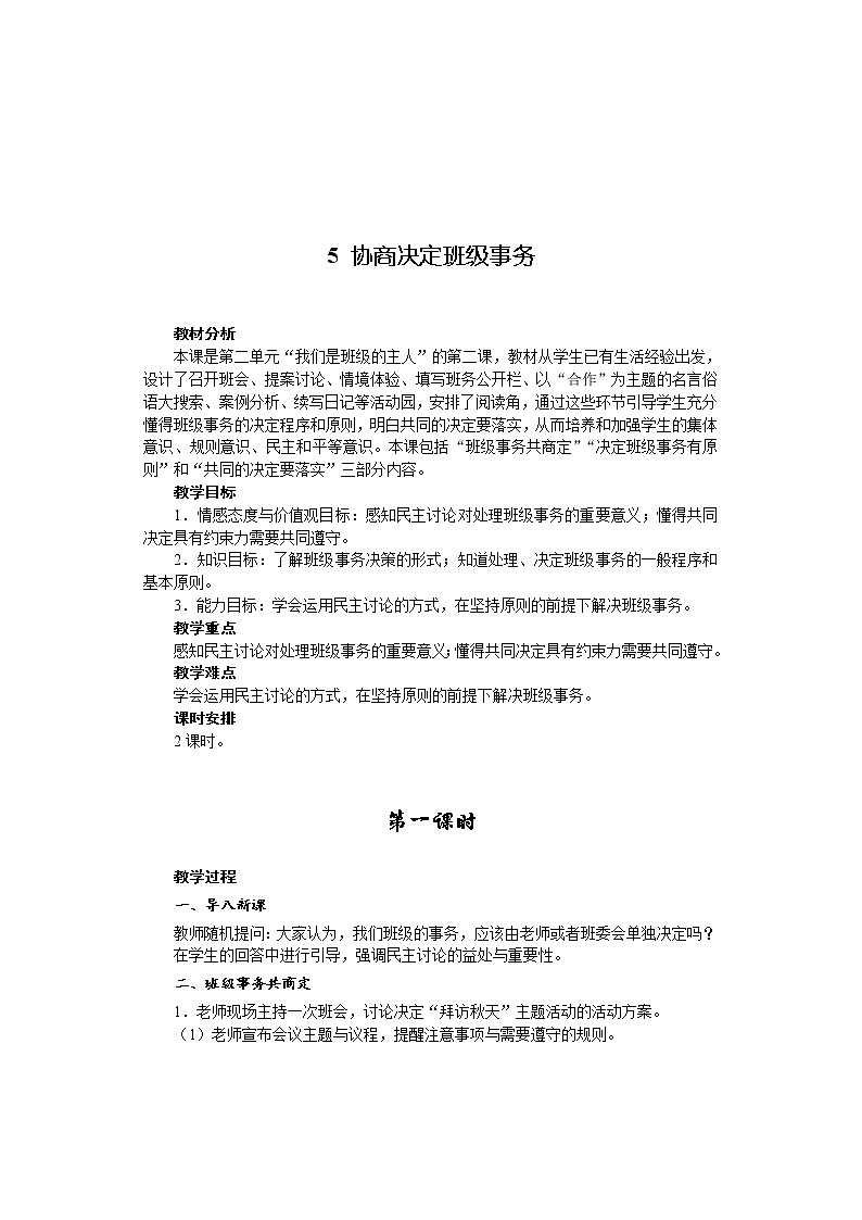 5协商决定班级事务（2课时）教案第1页