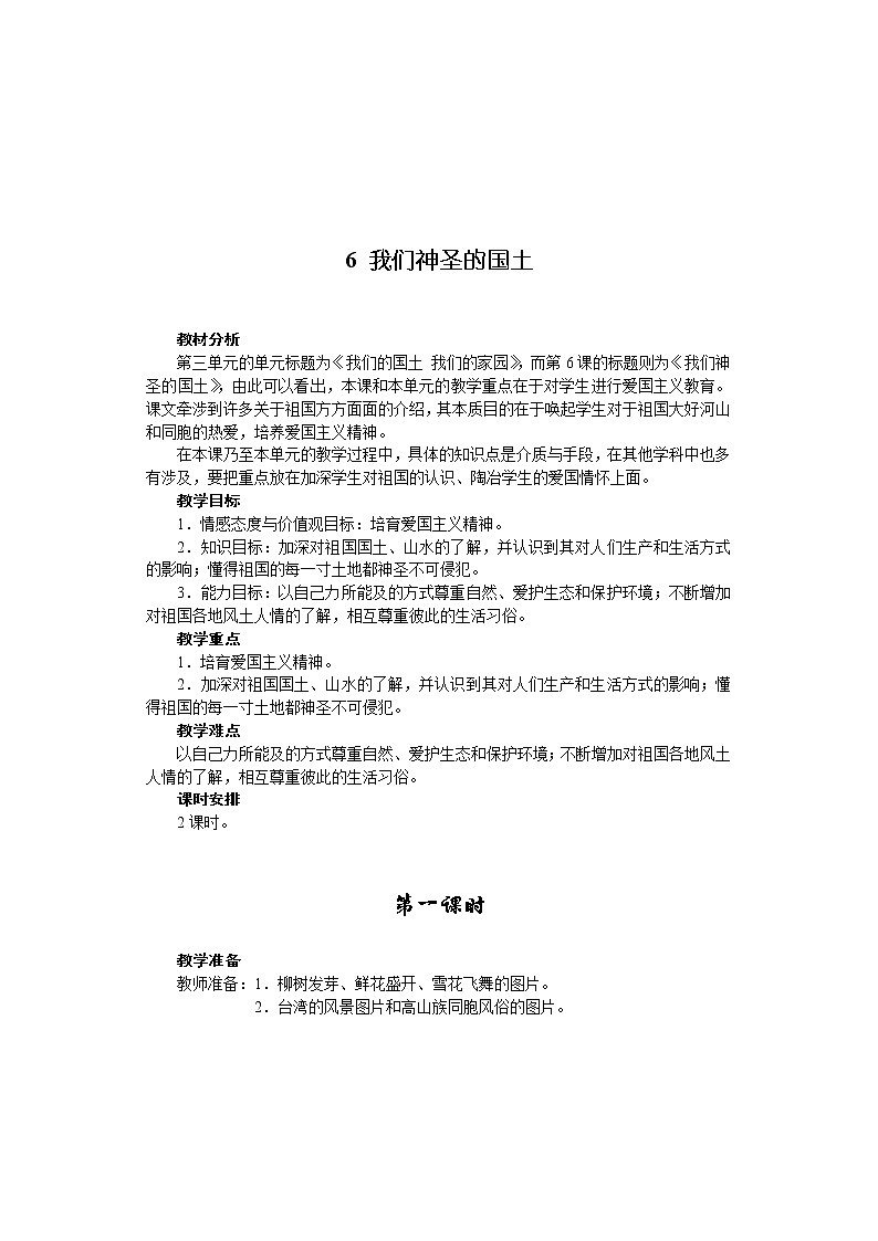 6我们神圣的国土 （2课时）教案01