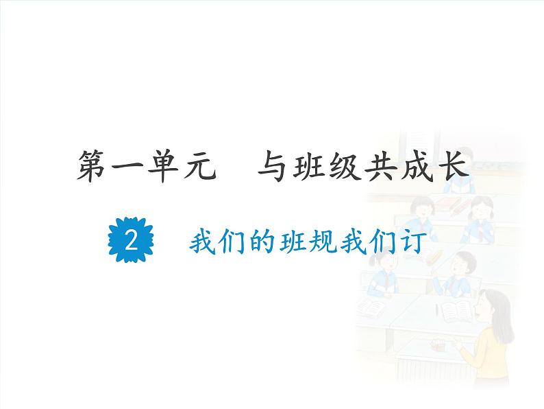 2 我们的班规我们订课件第1页