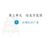 9 正确认识广告 课件