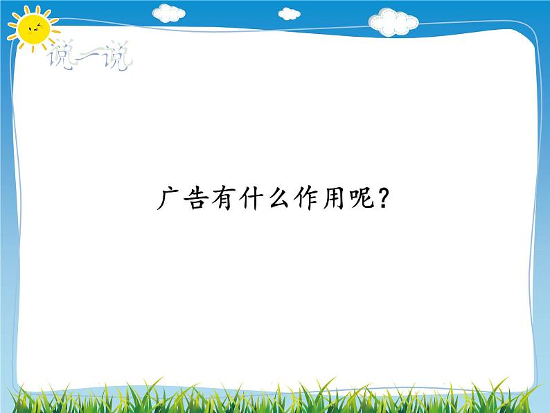 9 正确认识广告 课件08