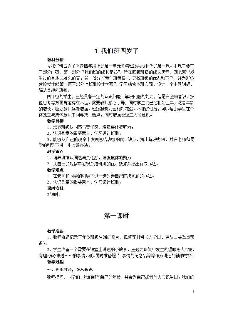 1 我们班四岁了教案（2课时）01