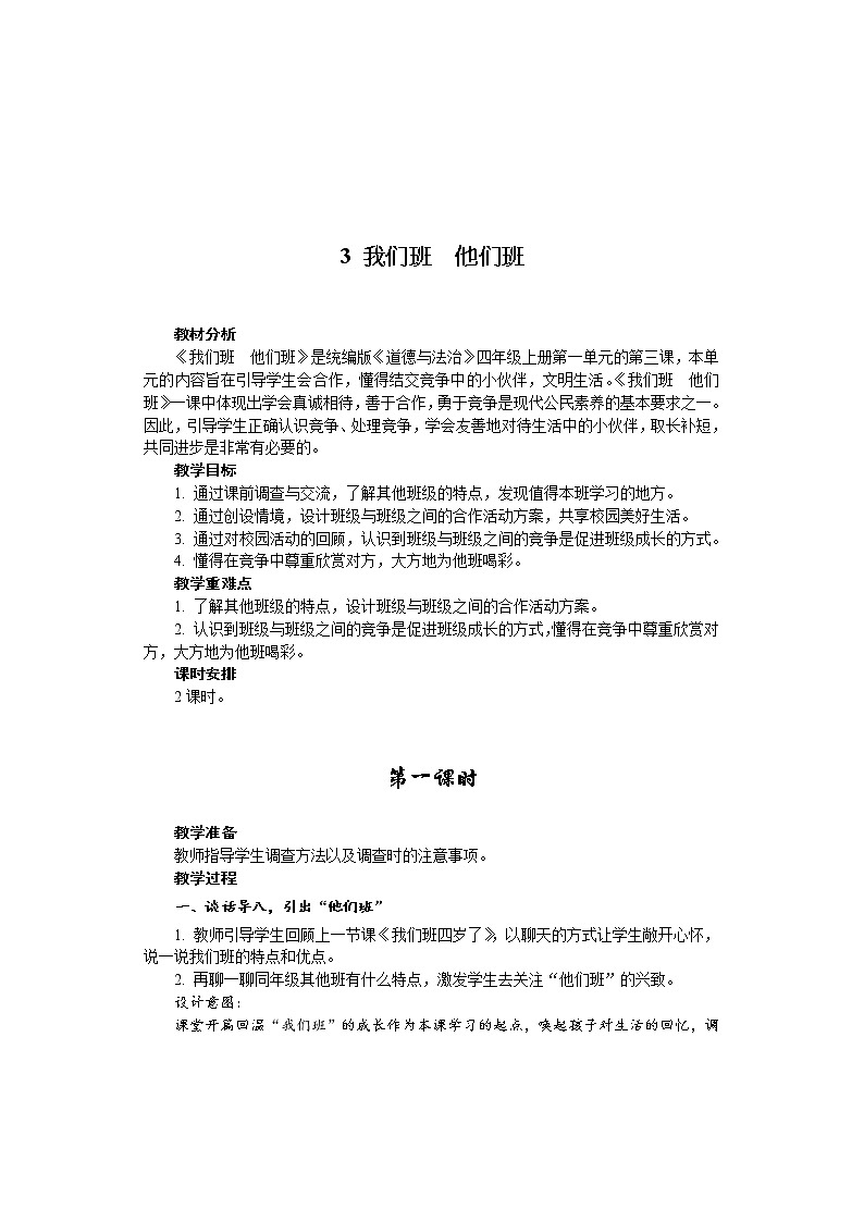 3 我们班　他们班 教案（2课时）01