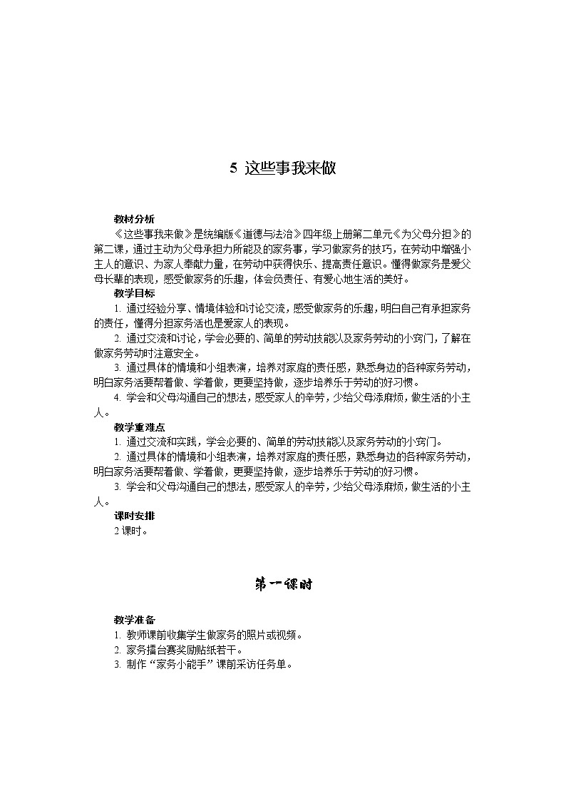 5 这些事我来做 （2课时）教案01